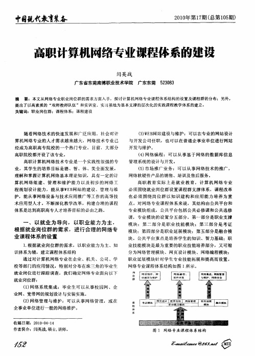 高职计算机网络专业课程体系的建设