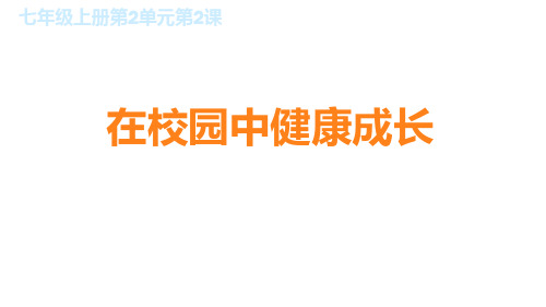 人教版七年级美术上册2.2：在校园中健康成长(共36张PPT)