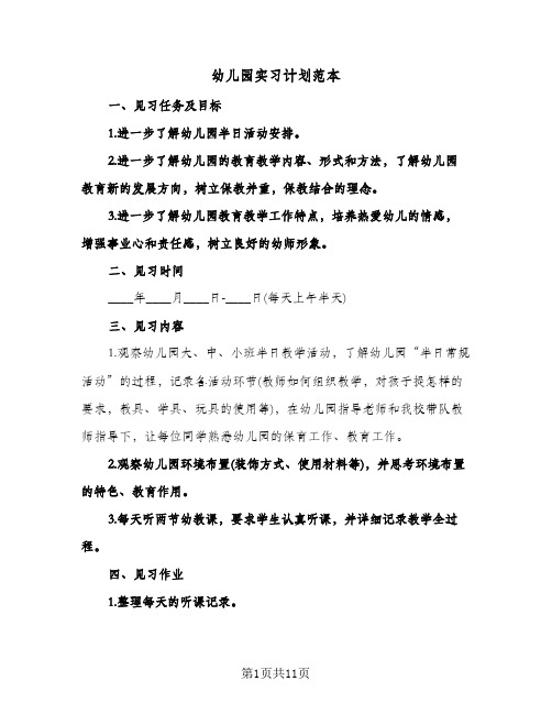 幼儿园实习计划范本(5篇)