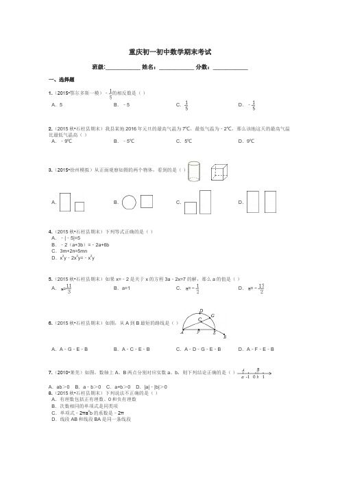 重庆初一初中数学期末考试带答案解析
