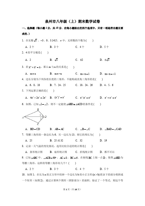 泉州市八年级上册期末数学试卷及答案