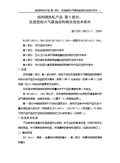 EN10025-5：2004《结构钢热轧产品第5部分：改进型耐大气腐蚀结构钢交货技术条件》课案