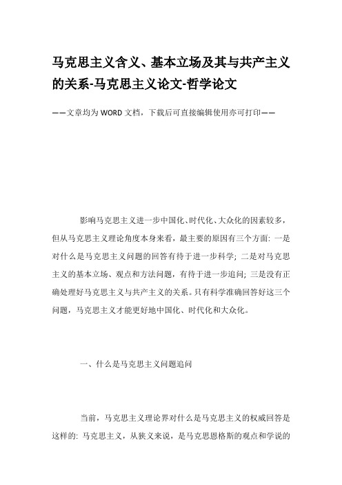 马克思主义含义、基本立场及其与共产主义的关系-马克思主义论文-哲学论文