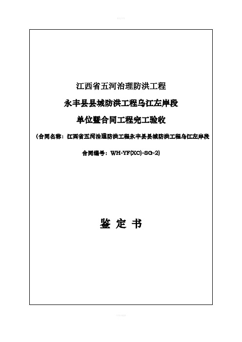 水利水电工程单位工程暨合同工程验收鉴定书