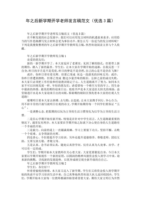 年之后新学期开学老师发言稿范文(优选3篇)