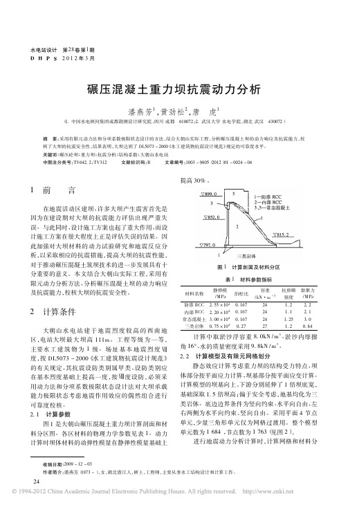 碾压混凝土重力坝抗震动力分析