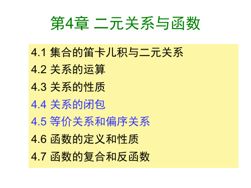 4-3 二元关系与函数 离散数学 教学课件