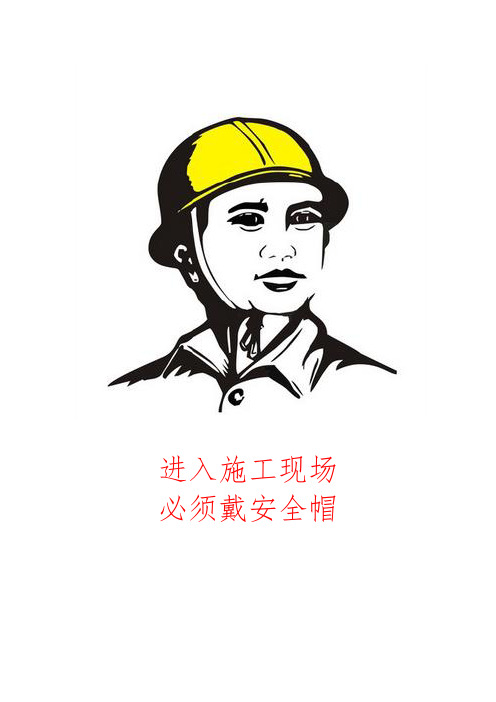 施工现场安全警示牌图文