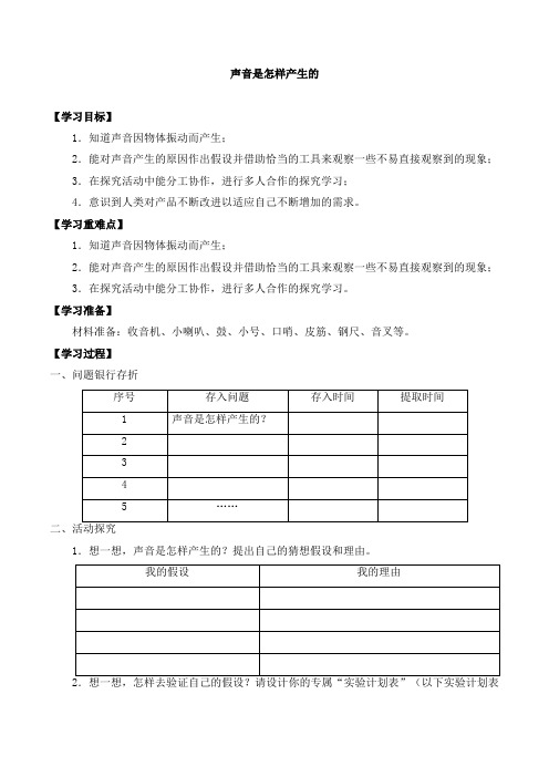 三年级科学上册第五单元1声音是怎样产生的-导学案-大象版(2017)