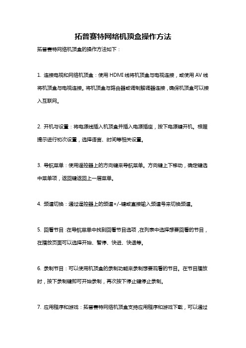 拓普赛特网络机顶盒操作方法