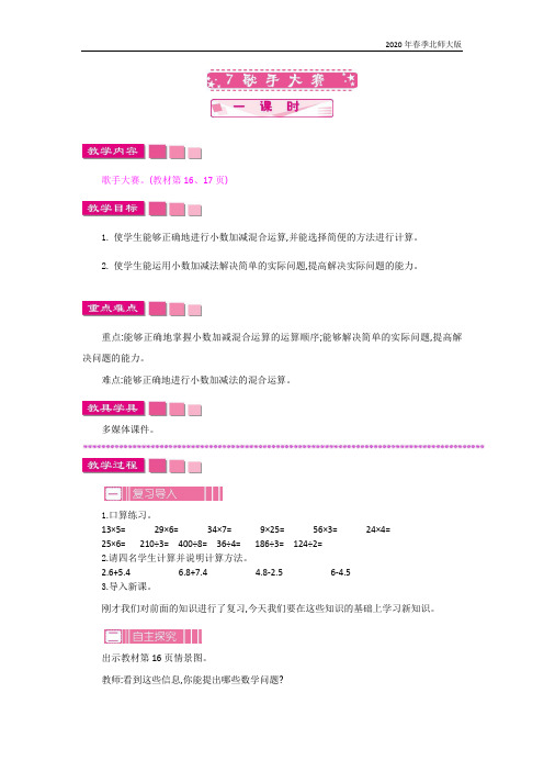 北师大版四年级数学下册《1.7   歌手大赛》教案