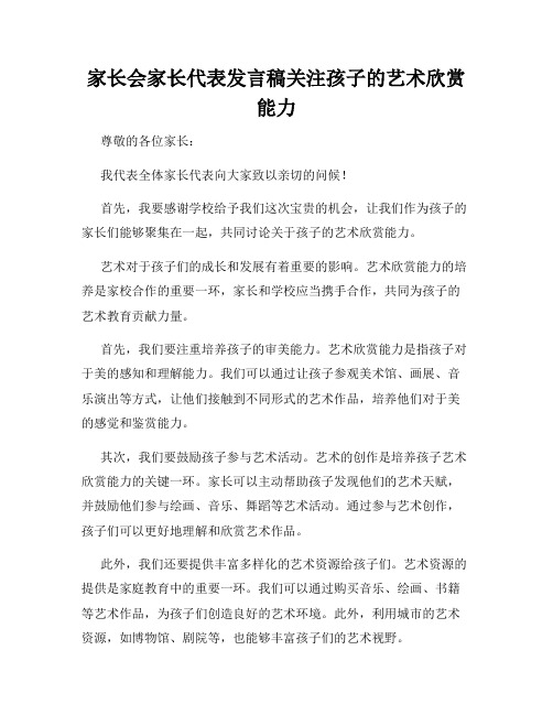 家长会家长代表发言稿关注孩子的艺术欣赏能力