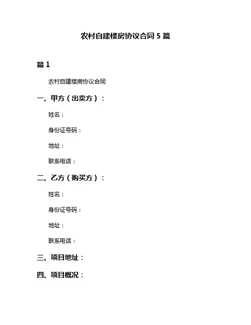 农村自建楼房协议合同5篇