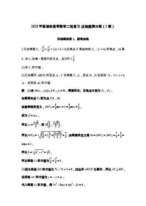 2020年新课标高考数学二轮复习-压轴题满分练(2套)