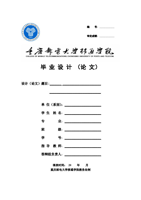 重庆邮电大学移通学院毕业设计(论文)格式模板