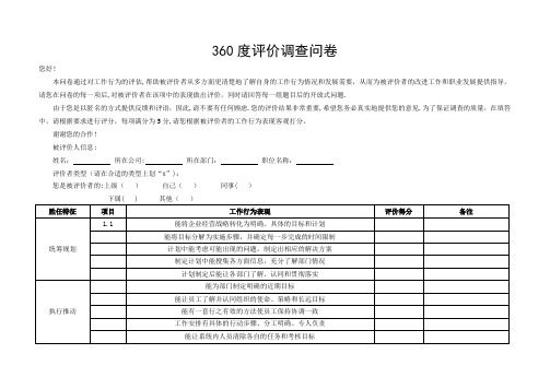 中层干部360度评价调查问卷