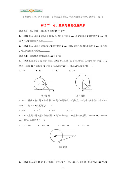 重庆市中考数学一轮复习第六章圆第2节点直线与圆的位置关系真题练习33.doc