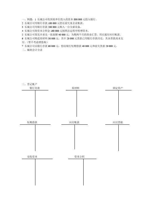 借贷记账法与试算平衡例题