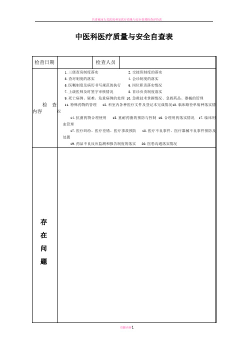 科室医疗质量与安全自查表