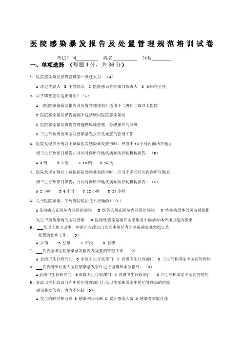 医院感染暴发报告及处置管理规范试题题带答案