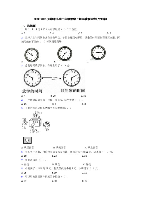 2020-2021天津市小学二年级数学上期末模拟试卷(及答案)