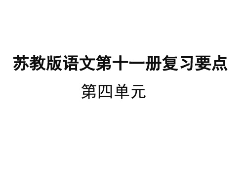 苏教版六年级上册语文第四单元总复习