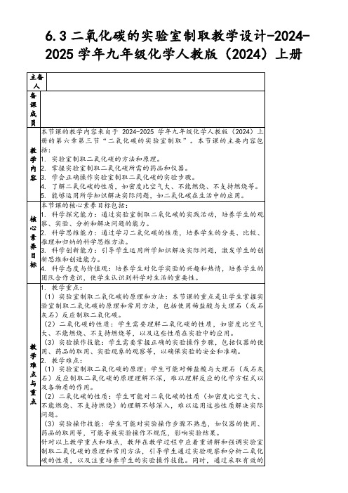 6.3二氧化碳的实验室制取教学设计-2024-2025学年九年级化学人教版(2024)上册