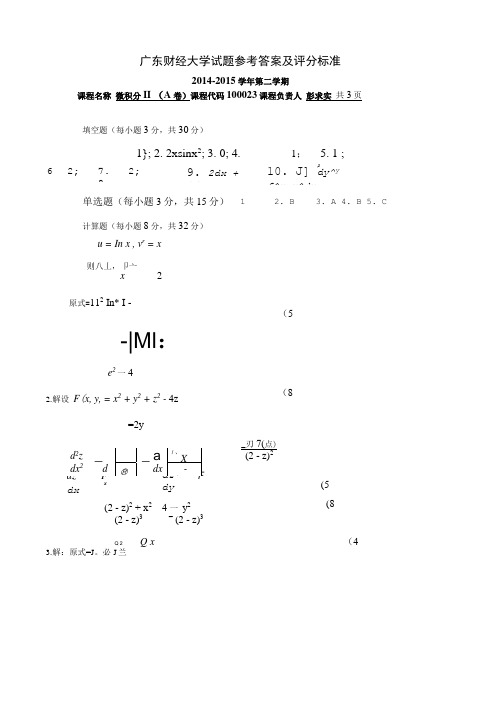 14-15微积分2答案(A卷).doc