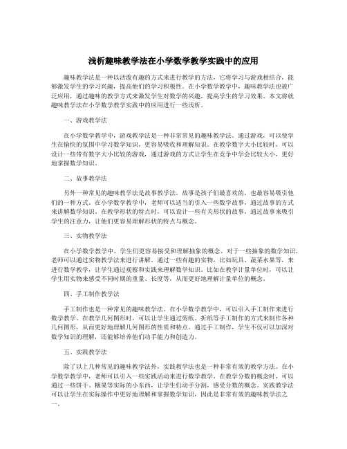 浅析趣味教学法在小学数学教学实践中的应用