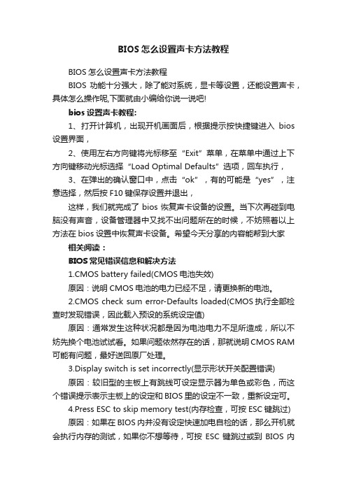 BIOS怎么设置声卡方法教程