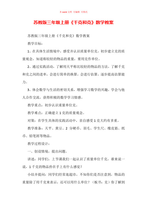 苏教版三年级上册《千克和克》数学教案