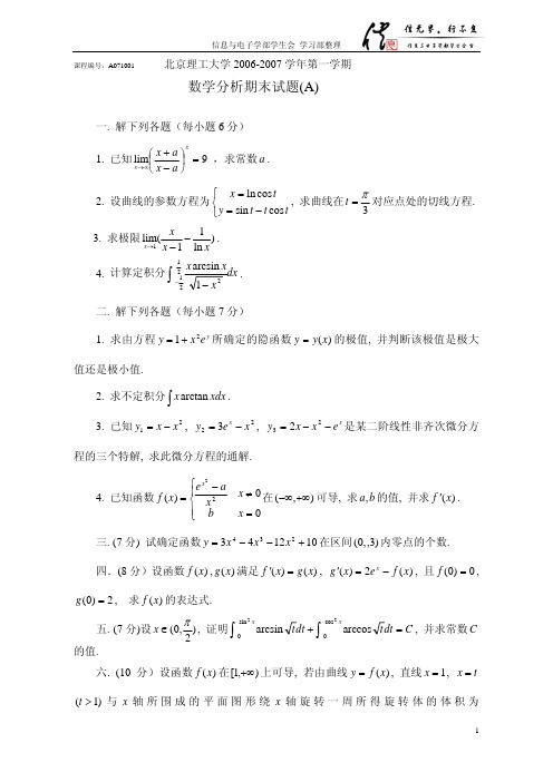 北京理工大学2006-2007学年第一学期数学分析B期末试题(A卷)