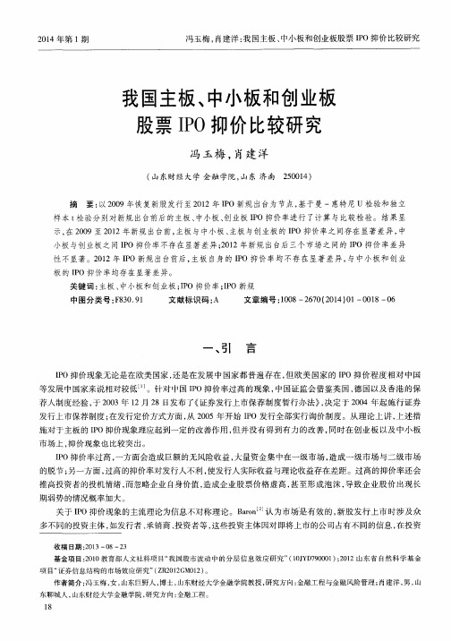 我国主板、中小板和创业板股票IPO抑价比较研究