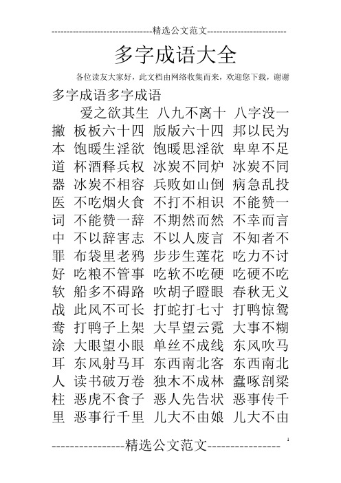 多字成语大全