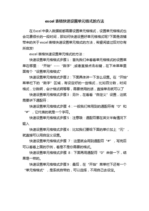 excel表格快速设置单元格式的方法