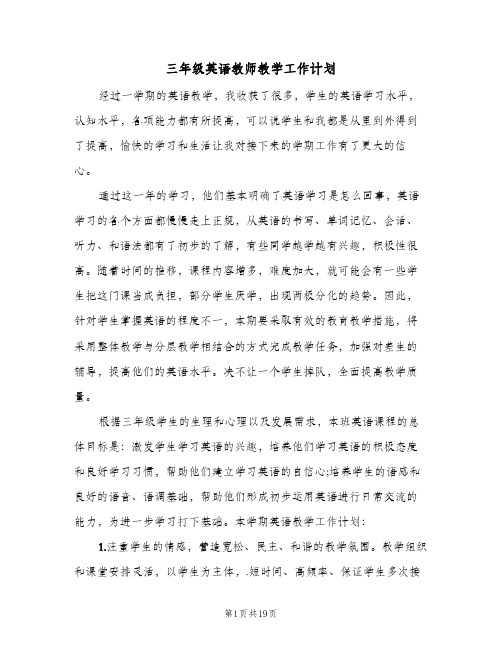 三年级英语教师教学工作计划(6篇)