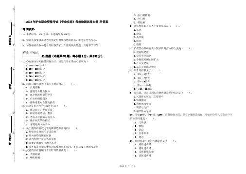 2019年护士职业资格考试《专业实务》考前检测试卷B卷 附答案