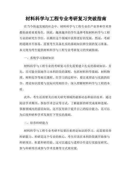 材料科学与工程专业考研复习突破指南