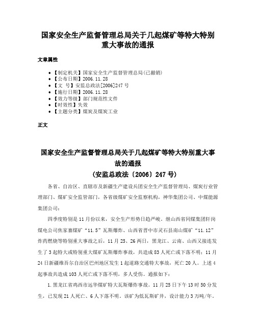 国家安全生产监督管理总局关于几起煤矿等特大特别重大事故的通报