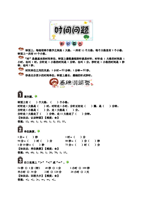 新人教版二年级下册数学试题-春季培优：04时间问题(解析版)全国通用