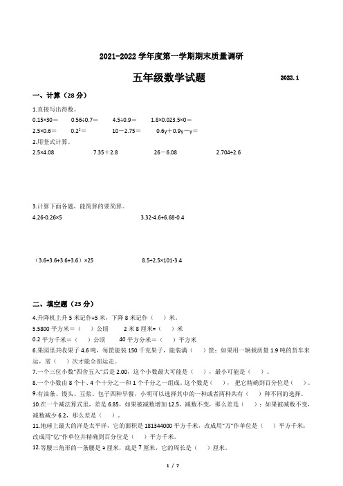 江苏省地区2021-2022学年度五年级数学第一学期期末质量调研卷三【试卷+答案】苏教版