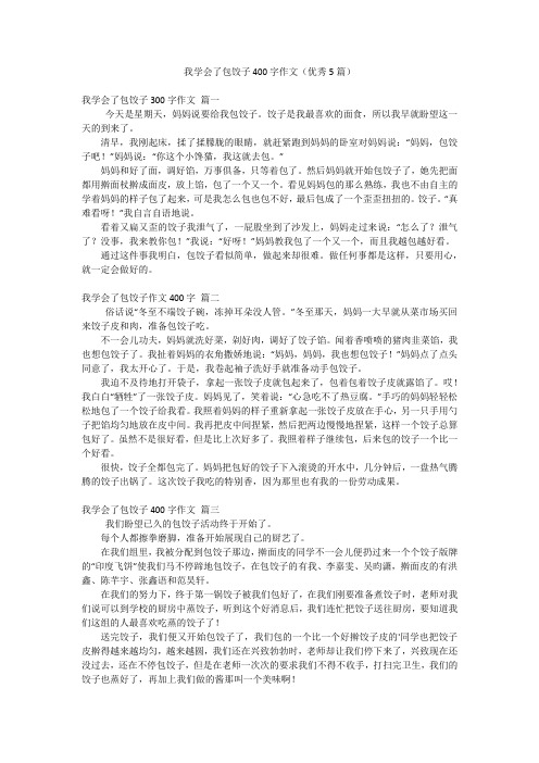 我学会了包饺子400字作文(优秀5篇)