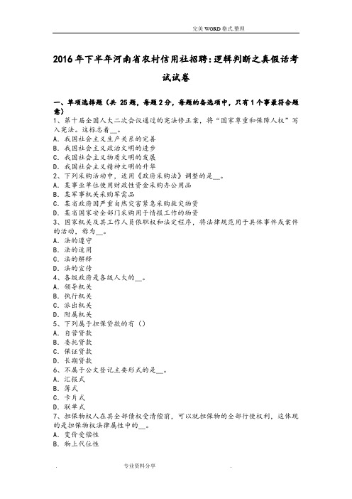 2017下半年河南我国农村信用社招聘-逻辑判断之真假话考试试题