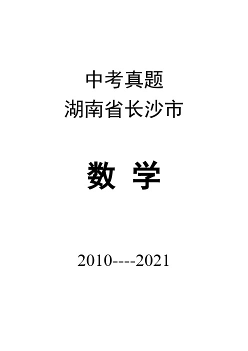 历届长沙市中考数学试卷(更新到21年)