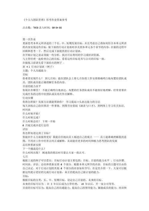 《个人与团队管理》形考作业答案参考