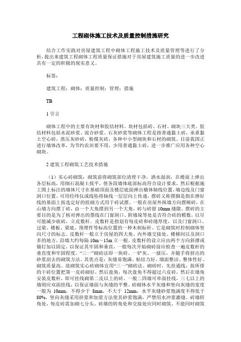 工程砌体施工技术及质量控制措施研究