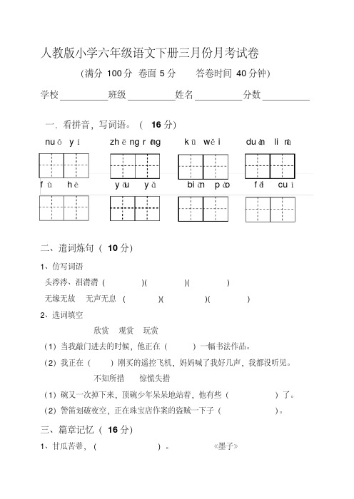 六年级语文三月份试卷