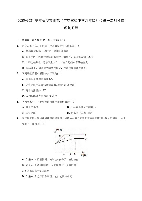 2020-2021学年长沙市雨花区广益实验中学九年级(下)第一次月考物理复习卷(含解析)