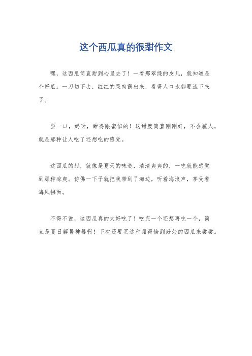 这个西瓜真的很甜作文