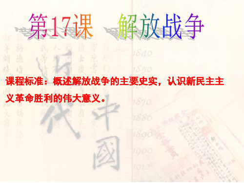 2018年高考历史一轮复习：必修1第17课 解放战争 (共36张PPT)